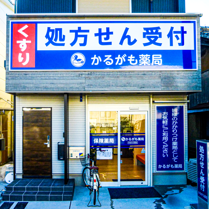 かるがも薬局宇治小倉店様