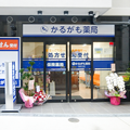 かるがも薬局なぎつじ店様