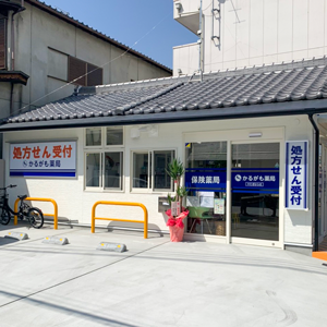 かるがも薬局かたぎはら店様