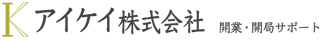 アイケイ株式会社　薬局・クリニックの開業サポート