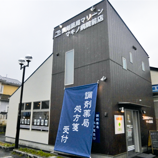 調剤薬局マリーンマキノ病院前店様