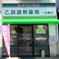 乙訓調剤薬局一文橋店様