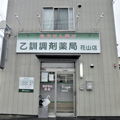 乙訓調剤薬局花山店様