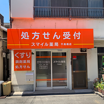 スマイル薬局千鳥橋店様